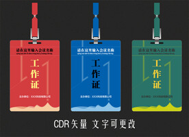 工作证 参会证 参观证