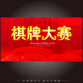 象棋围棋五子棋牌大赛背景海报