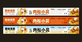 泡芙肉松小贝