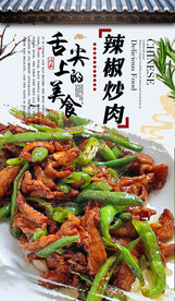 辣椒炒肉