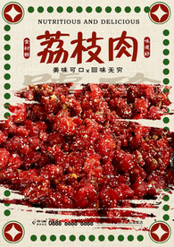 荔枝肉