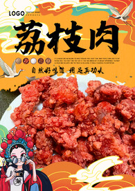 荔枝肉