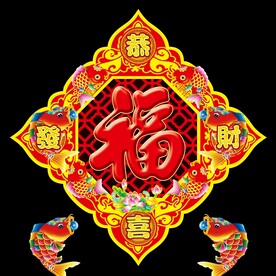 新年福字