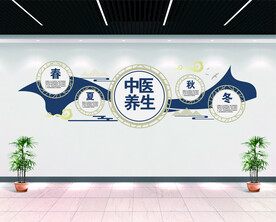 中医养身