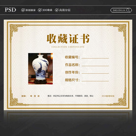 收藏证书