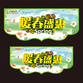 春季吊旗
