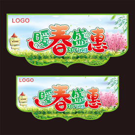 春季吊旗