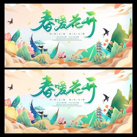 春暖花开