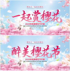 樱花节