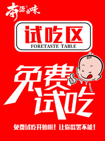 免费试吃