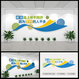 企业励志标语文化墙