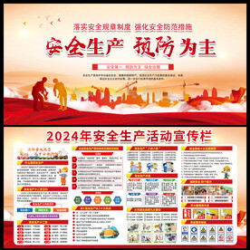 2024年安全生产
