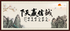 诚信赢天下