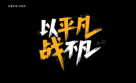 篮球字体
