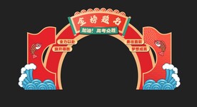 中高考龙门拱门