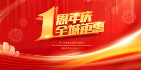 1周年庆