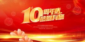 10周年庆
