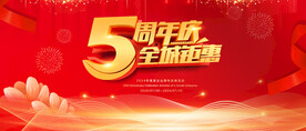 5周年庆
