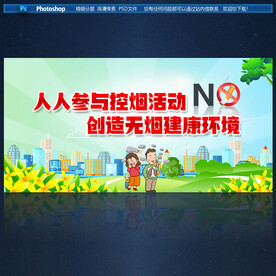 禁烟展板