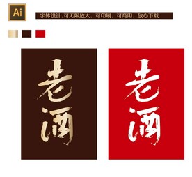 老酒字体设计