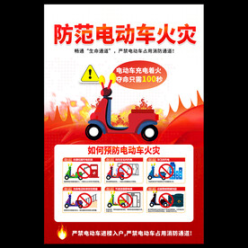 电动车防火