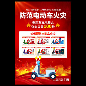 电动车防火
