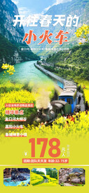 开往春天的火车旅游海报