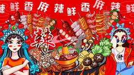 国潮炸串串串香背景墙