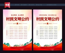 村民文明公约