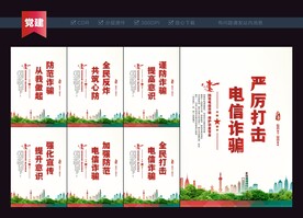 电信诈骗展板