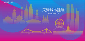 时尚天津建筑