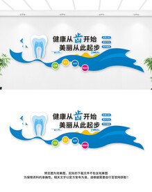 口腔牙科医院文化墙