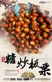 糖炒板栗