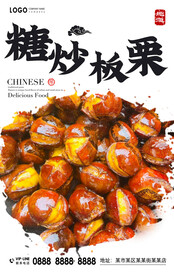 糖炒板栗
