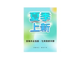 夏季上新