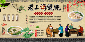 老上海馄饨背景墙