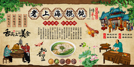 老上海馄饨背景墙