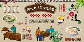 老上海馄饨背景墙