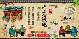 老上海馄饨背景墙