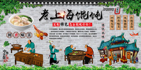 老上海馄饨背景墙