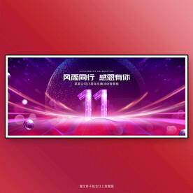 11周年庆
