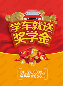 学车送奖金