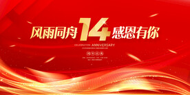 14周年庆