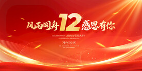 12周年庆