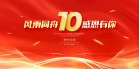 10周年庆