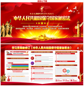 中华人民共和国保守国家秘密法