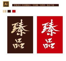 臻品字体