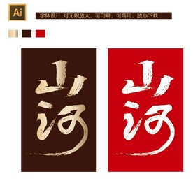 山河字体设计