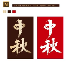 中秋字体设计
