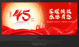 45周年庆